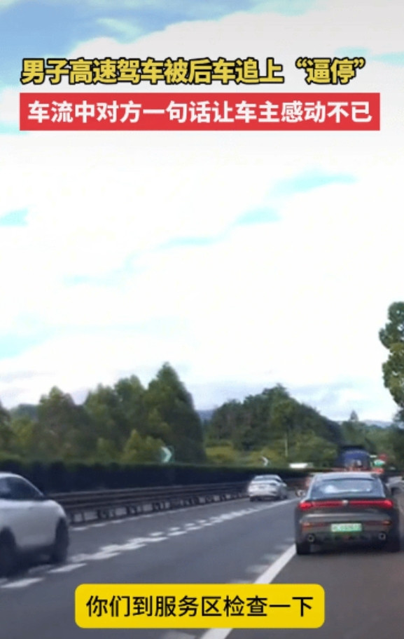 “差点误会了！”福建，一男子开车途中被后车爆闪、鸣笛，一开始还以为后车是故意找茬