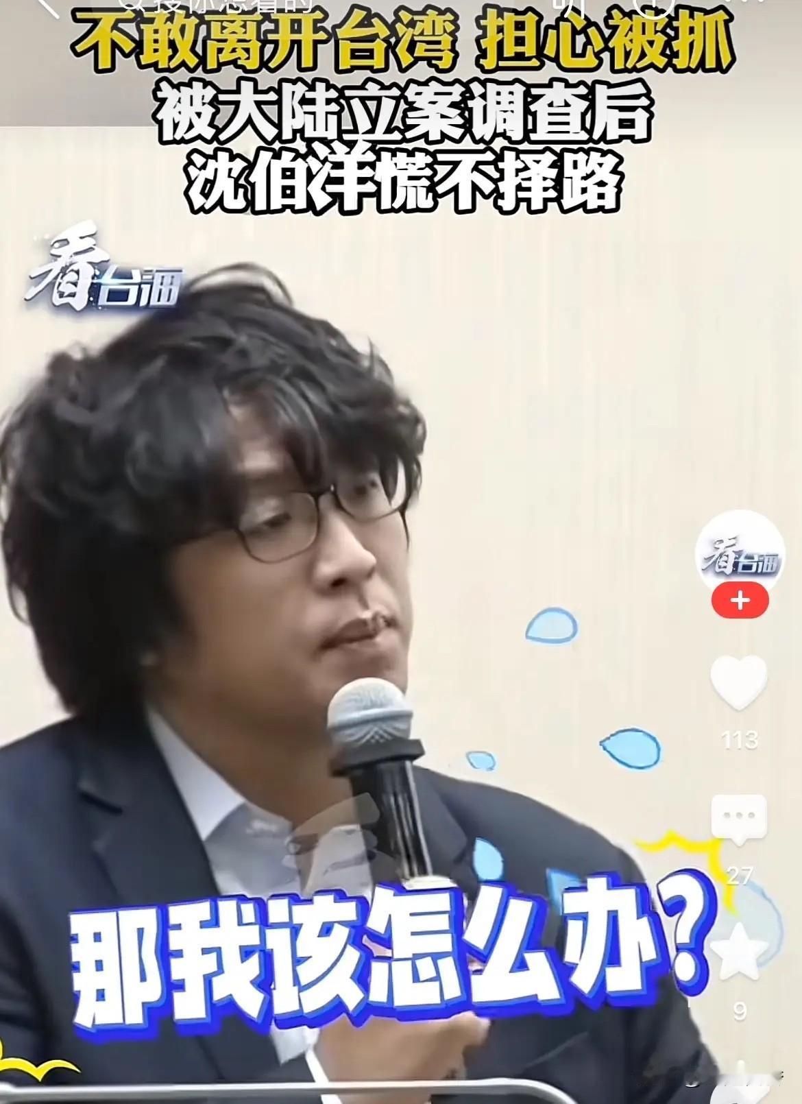 谁说“台独”分子不害怕？“台独”分子沈伯洋被重庆公安机关立案侦查后，心里也害怕了