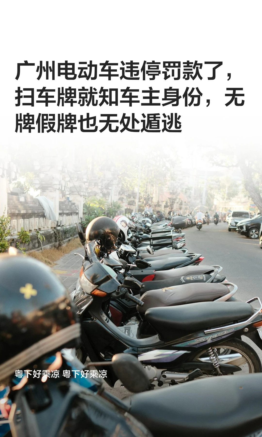 广州电动车违停罚款了，扫车牌就知车主身份