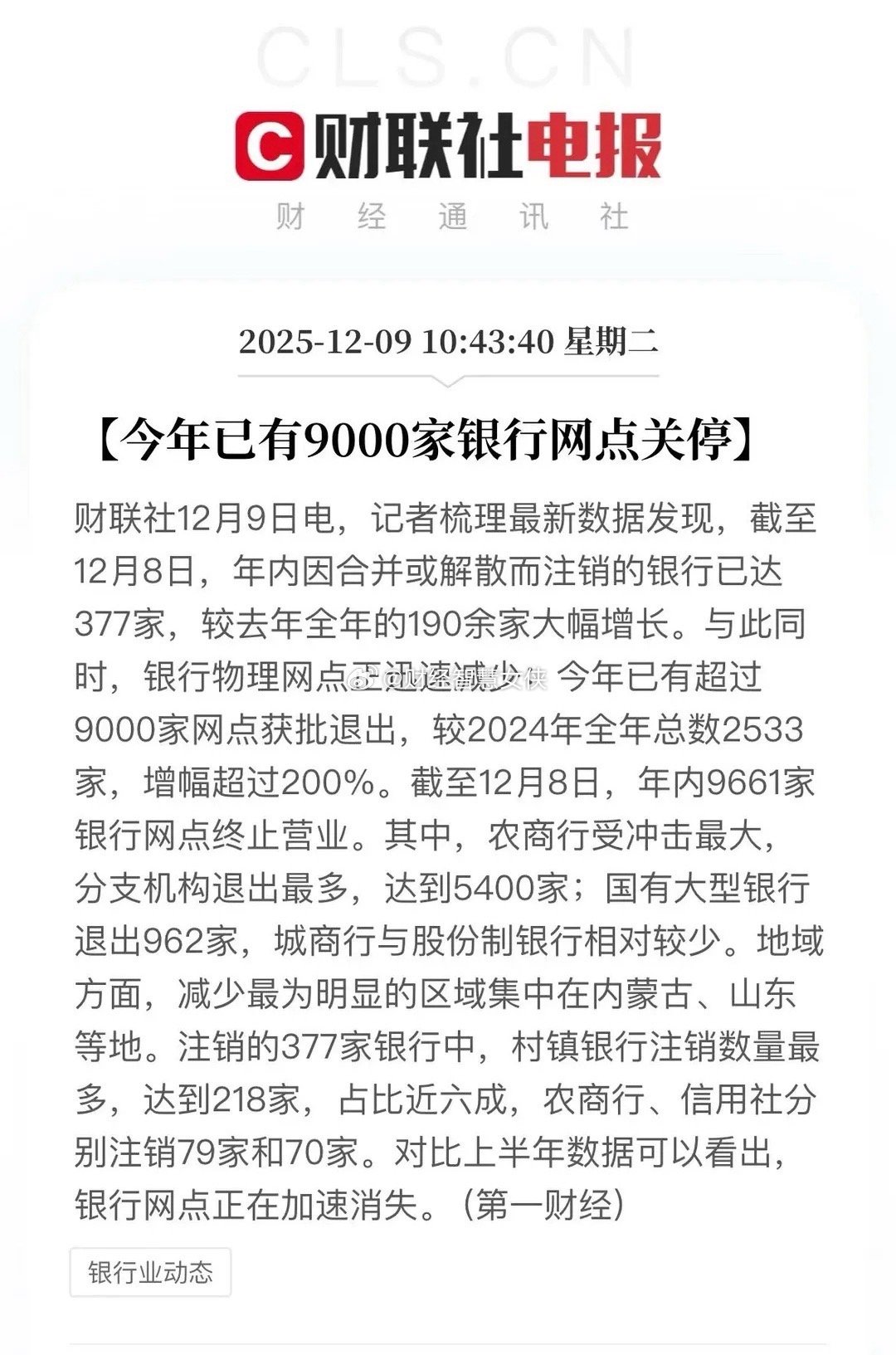 今年经济不好，许多中小银行因业务下滑、经营压力大，被迫“瘦身”。据统计中小银行及