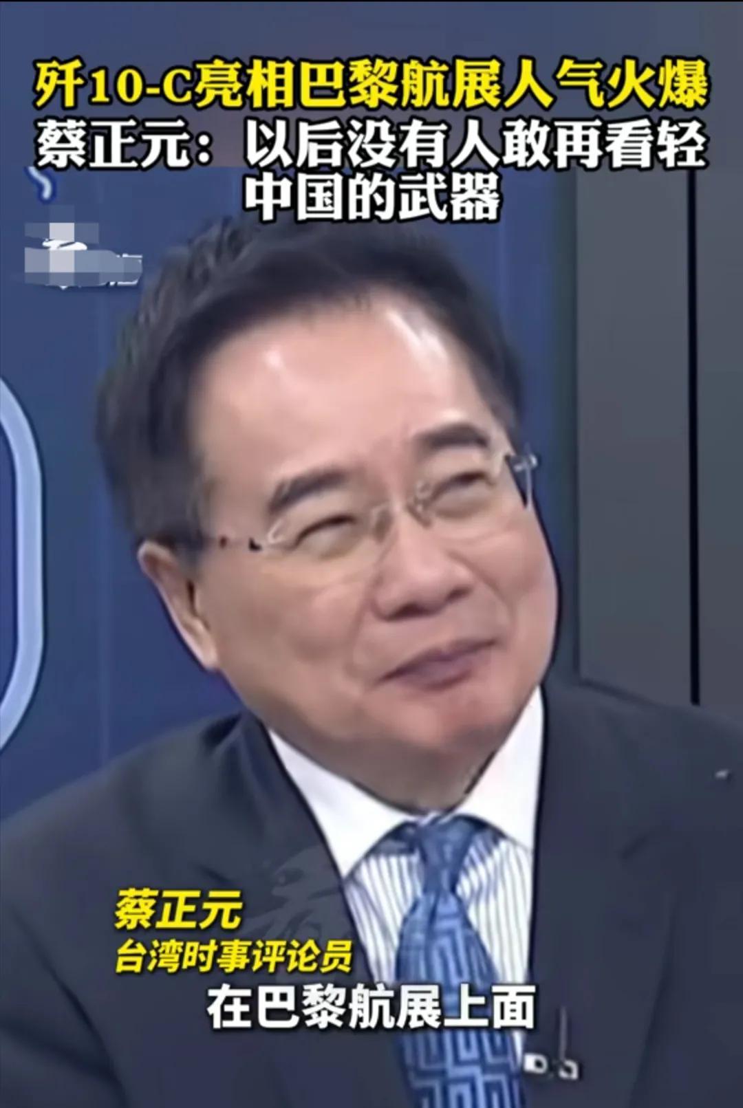 据蔡正元介绍，目前正在进行的巴黎航展上面，最受欢迎的，大家拍照合影最多的就是歼-