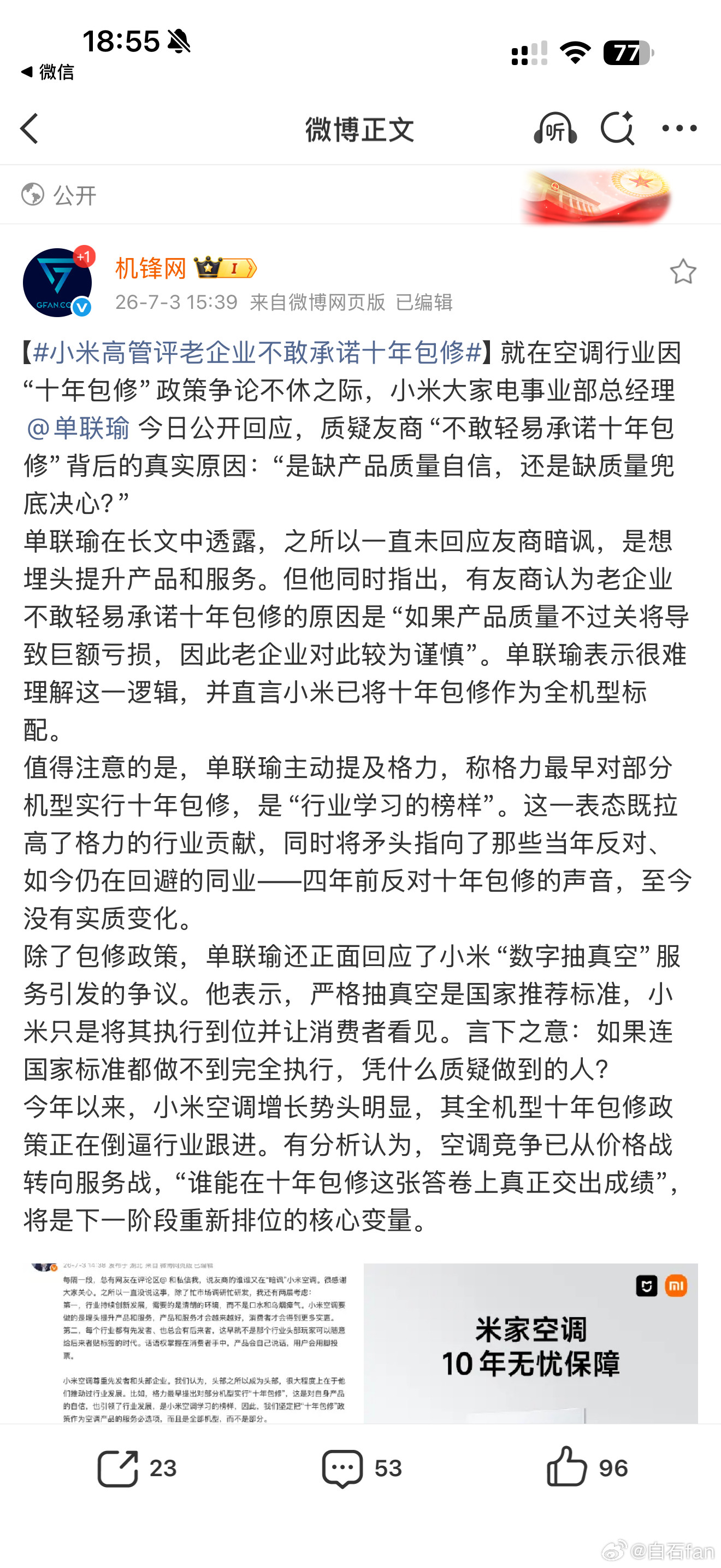 小米高管评老企业不敢承诺十年包修这个事最近挺热闹，单联瑜这话说得挺直接的，总结：