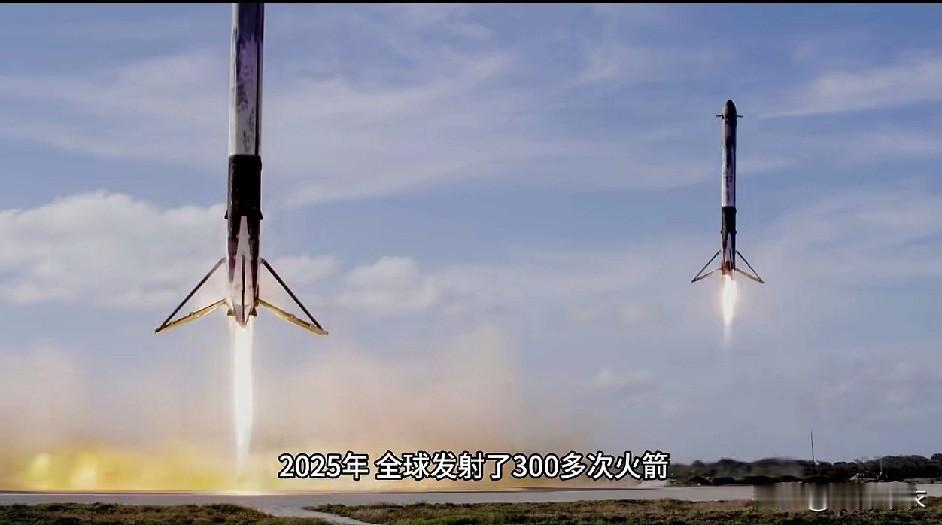 给你几个数据，自己判断。1、2025年全球发射300多次火箭，spaceX发射
