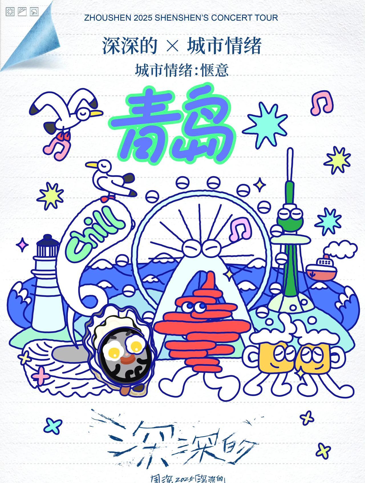 周深青岛演唱会彩排歌单！听到限定曲彩排了《相亲相爱》和《大海啊故乡》！有《相