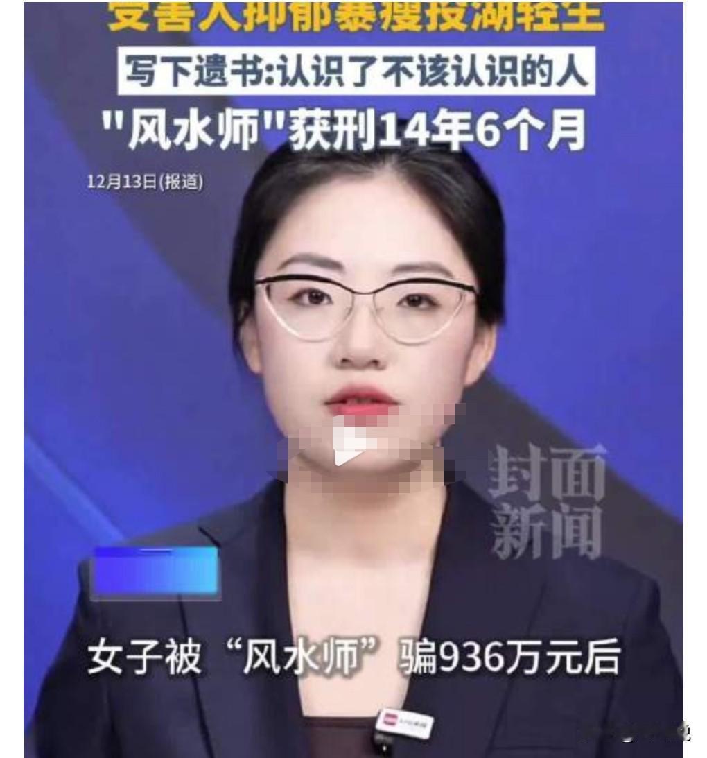 做人不能太封建迷信，要不然有可能上当受骗。骗子实在是太可恶。被骗936万女子