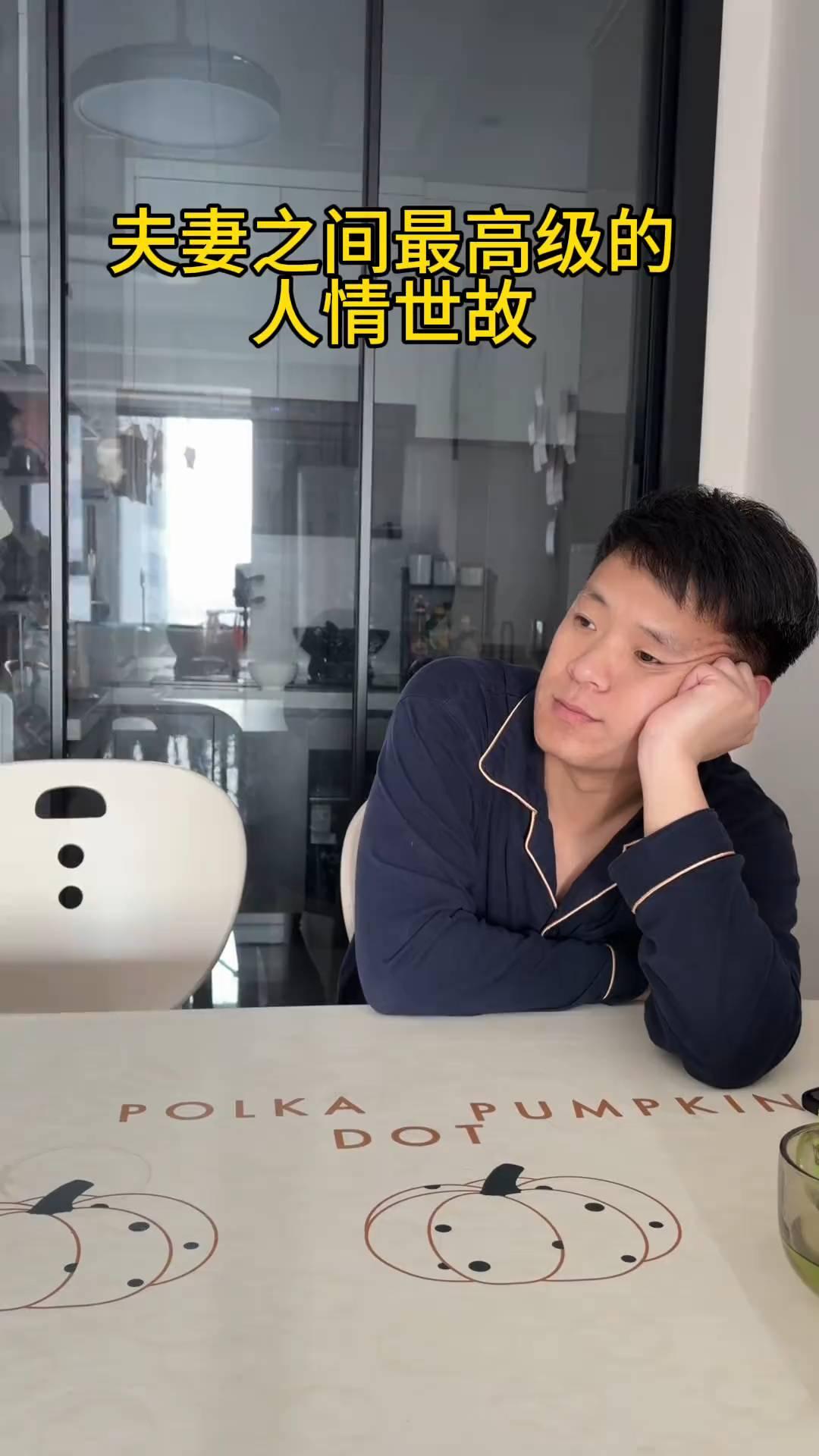 夫妻之间最高级的人情世故。来，哇塞。