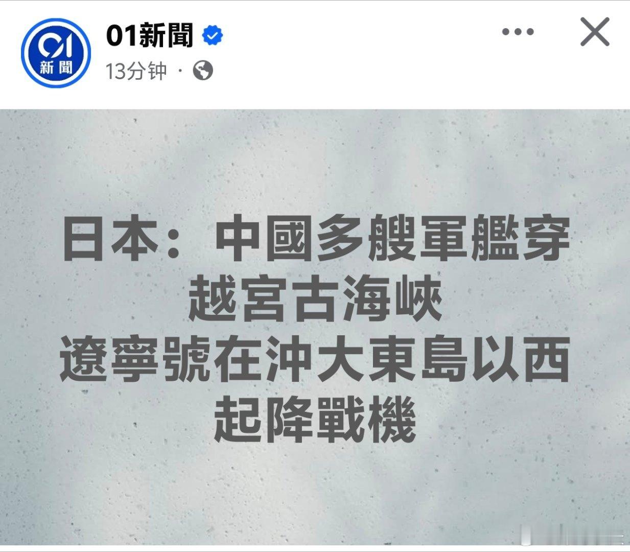 日本：中国多艘军舰穿越宫古海峡，辽宁号在琉球附近起降战机日本防卫省统合幕僚监部发