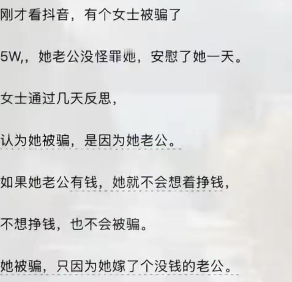 有位女士被骗走五万块，老公非但没有发火，还耐心安慰了她一整天。本以为事情到此就