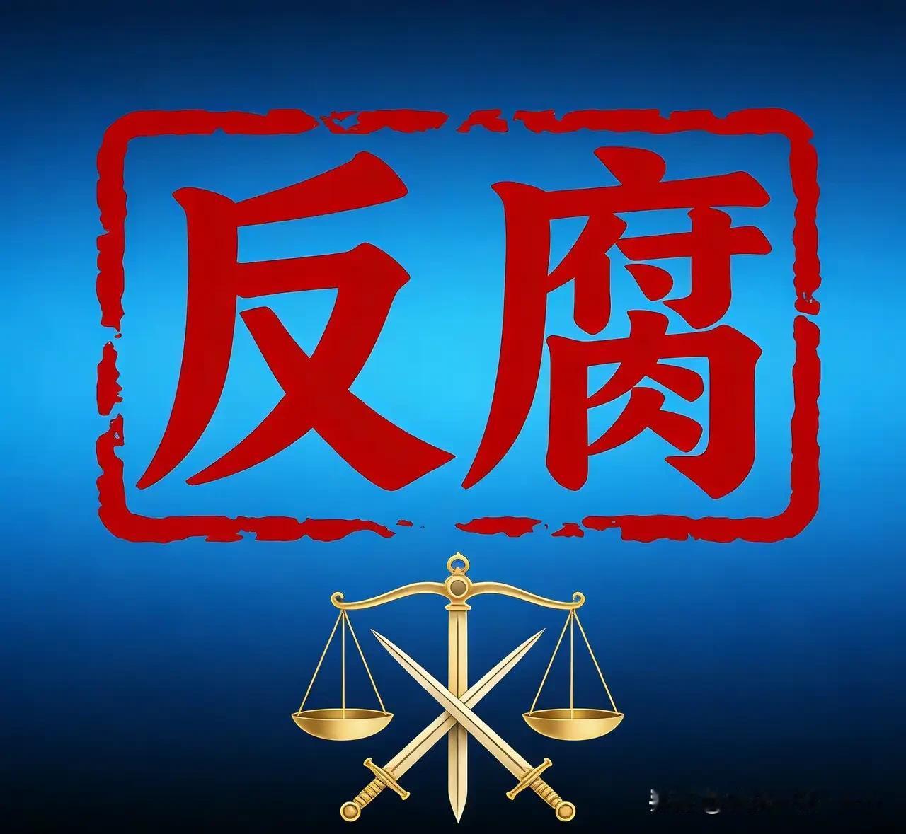 妈呀！刚刚看了央视综合一频道反腐专题片，感受颇深啊，感觉还是别做大官了，做大官好