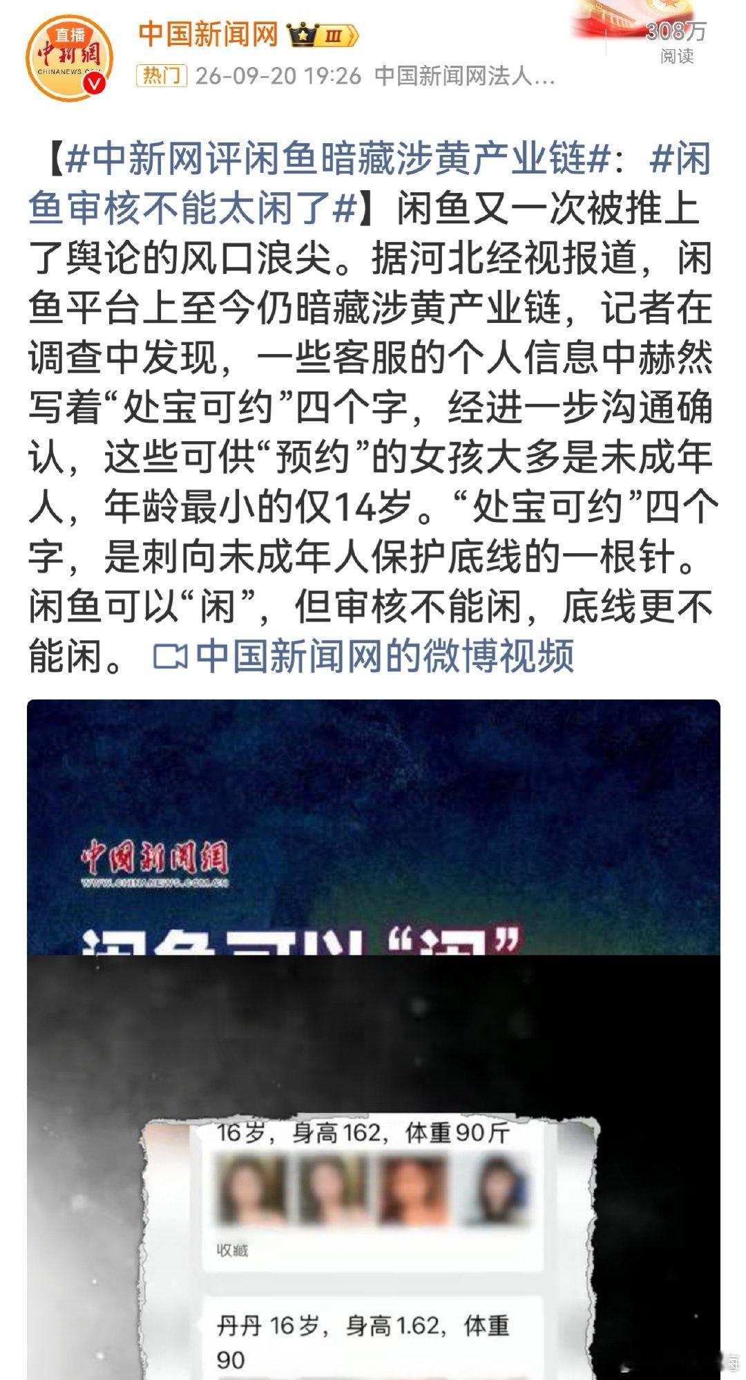 #闲鱼涉黄刑事责任##中新网评闲鱼审核不能太闲了#媒体曝光平台暗藏涉黄产业链，出现“处宝可约”暗语，