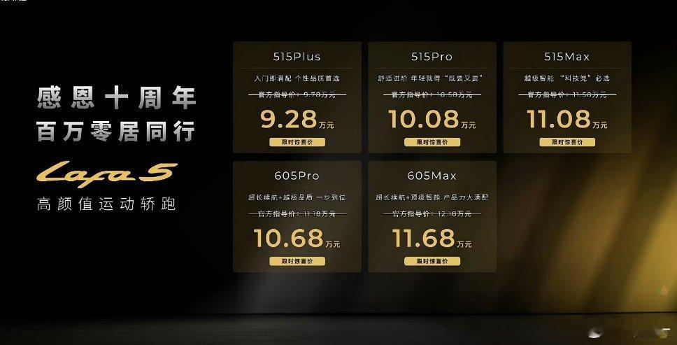 零跑Lafa5价格来了真干到10万以内了啊限时9.28w-11.68w年轻人的