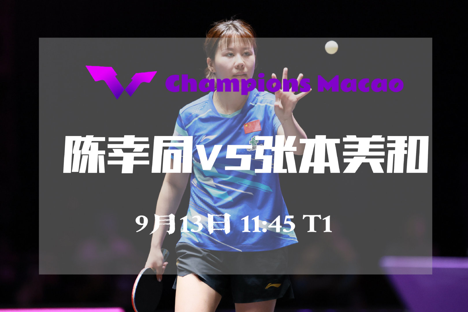 #幸运同话#【赛事预告】WTT澳门冠军赛2026女单半决赛北京时间9月13日11:45Table1陈