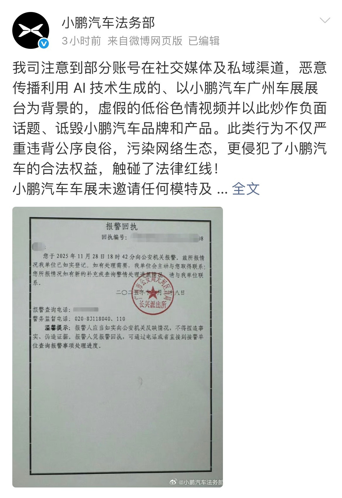 小鹏报警一看就知道是AI的……滥用AI技术低俗炒作也是违法的