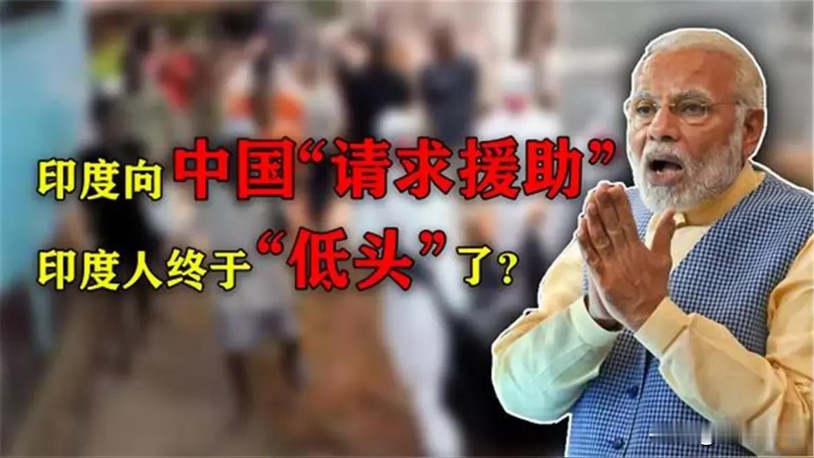 莫迪终于低头认错了？希望中国给条活路，称之前都是受欧美国家威胁指使才与中国针锋