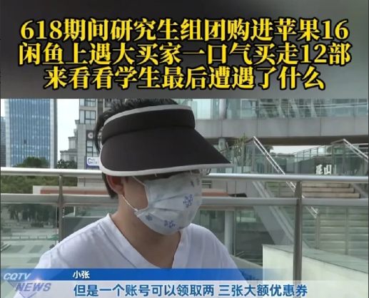 重庆，7月7日，一研究生趁着618平台大促，和同学买了12部手机和3部平板，领完