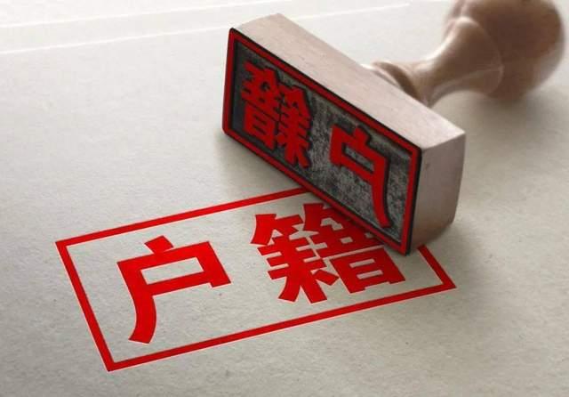 户口本正在失去以前的含金量。国务院印发关于推行常住地提供基本公共服务的实施意见，