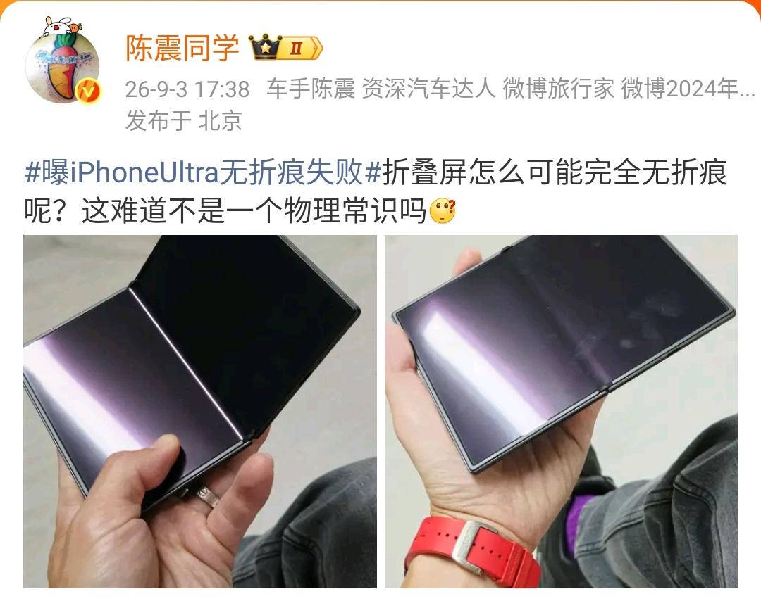 陈震：曝iPhoneUltra无折痕失败折叠屏怎么可能完全无折痕呢？这难道不是一