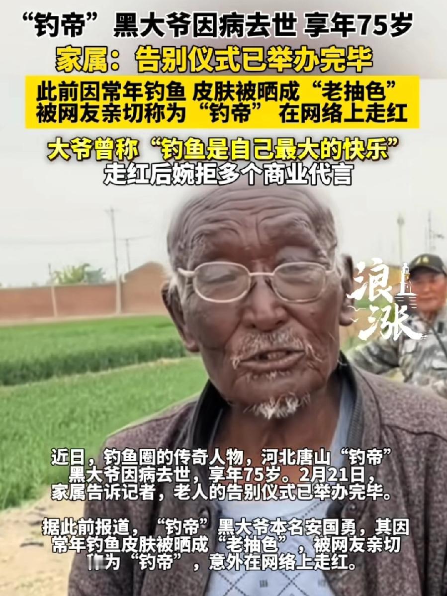 唐山钓帝安大爷，大年初四，75岁因病去世，生前走红因为皮肤非常黑，像酱油老抽、咖