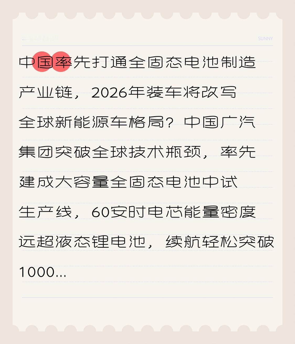2.全球颠覆！广汽突破全固态电池瓶颈，1000公里续航+永不燃爆，日美欧慌了