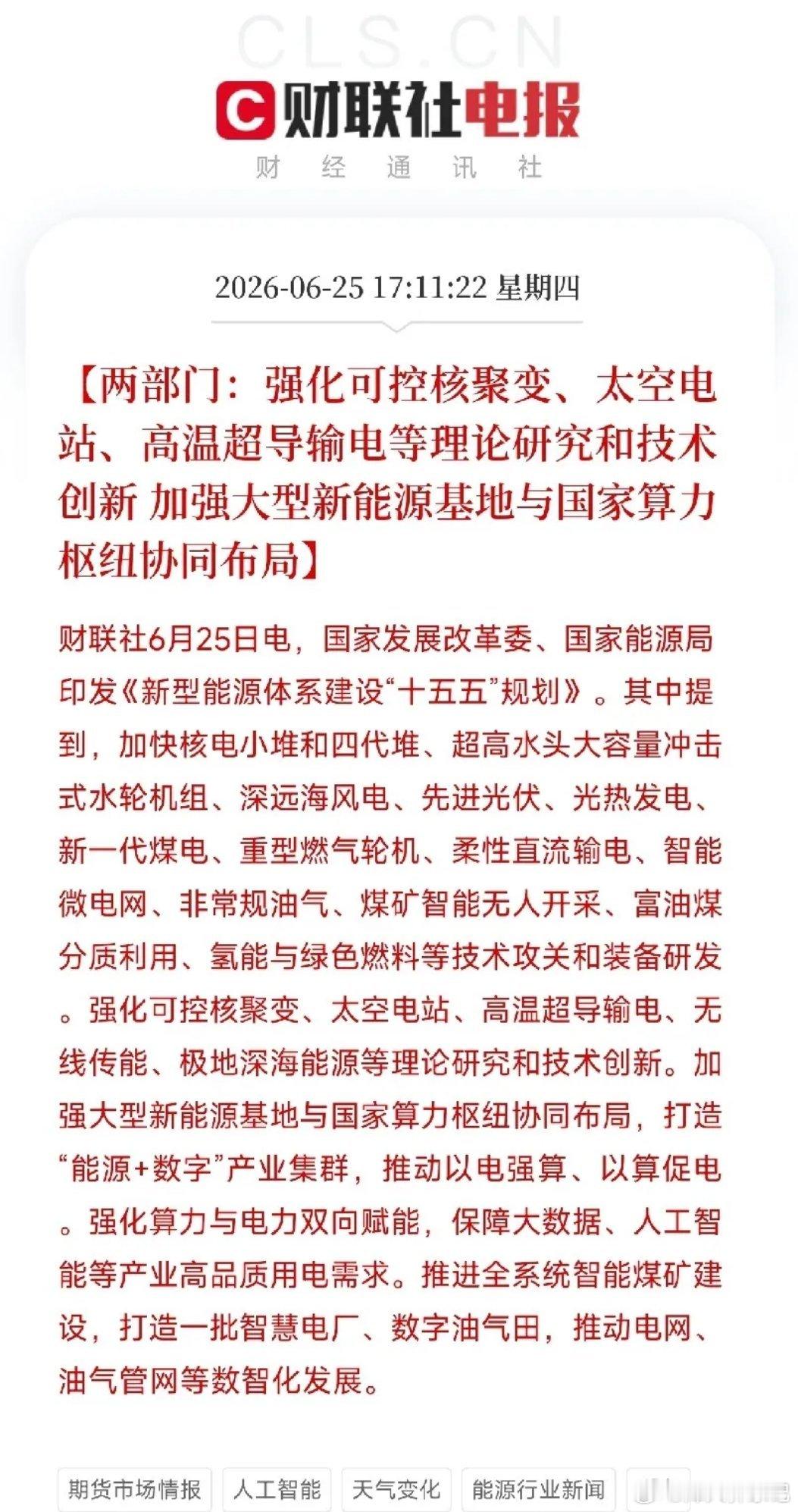 十五五”能源规划把压箱底的技术全亮出来了：核聚变、太空电站、高温超导，一个比一个