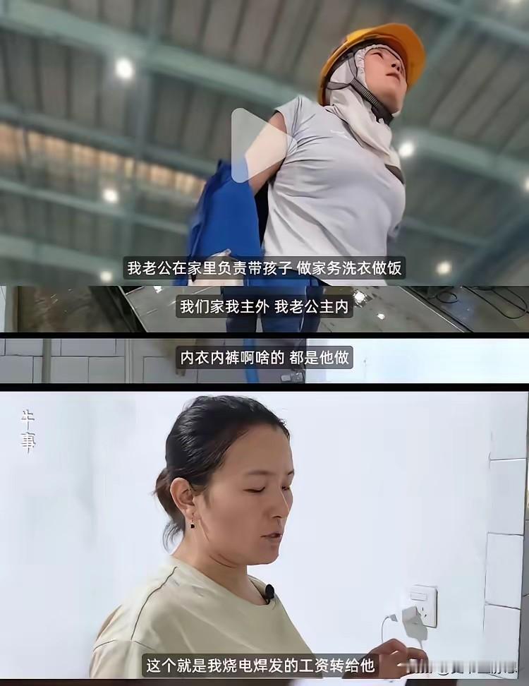 分工不同，女焊工每月交15000工资给老公，老公连她的内衣内裤都洗，女主外，男主
