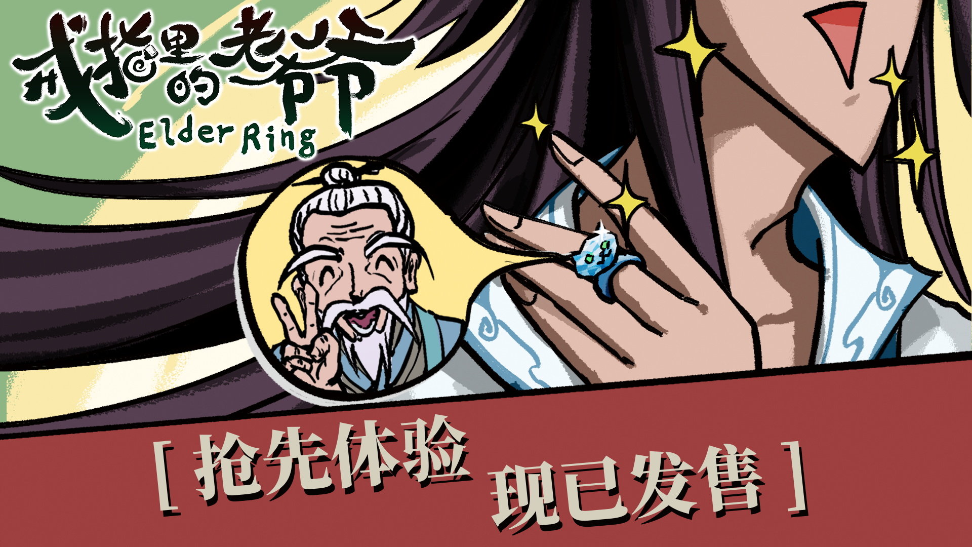 【真·老头环】关注+点赞，抽五个人送出《戒指里的老爷爷》游戏兑换码！该作在Ste