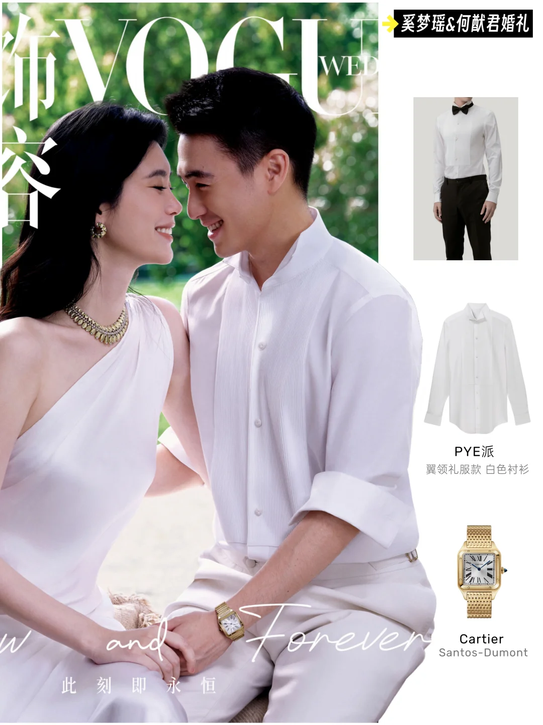 豪门婚礼×VOGUE封面 何猷君这件衬衫找到了
