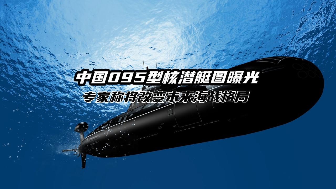 国外媒体高度密集关注！中国095攻击核潜艇近日低调下水，将补上中国海上和美国差距