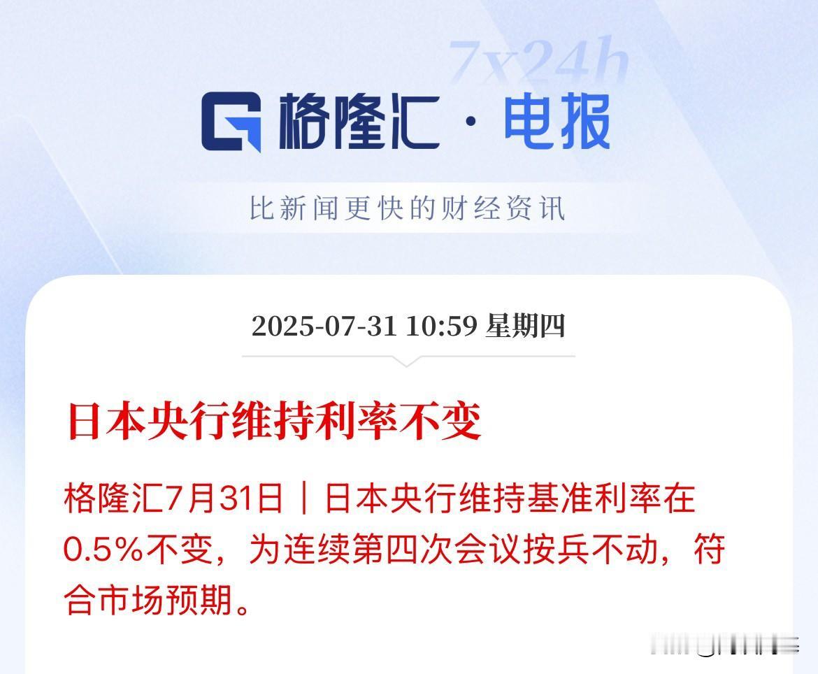 刚刚，日本央行紧随美联储之后宣布维持利率不变！符合市场预期不过美联储是准备降