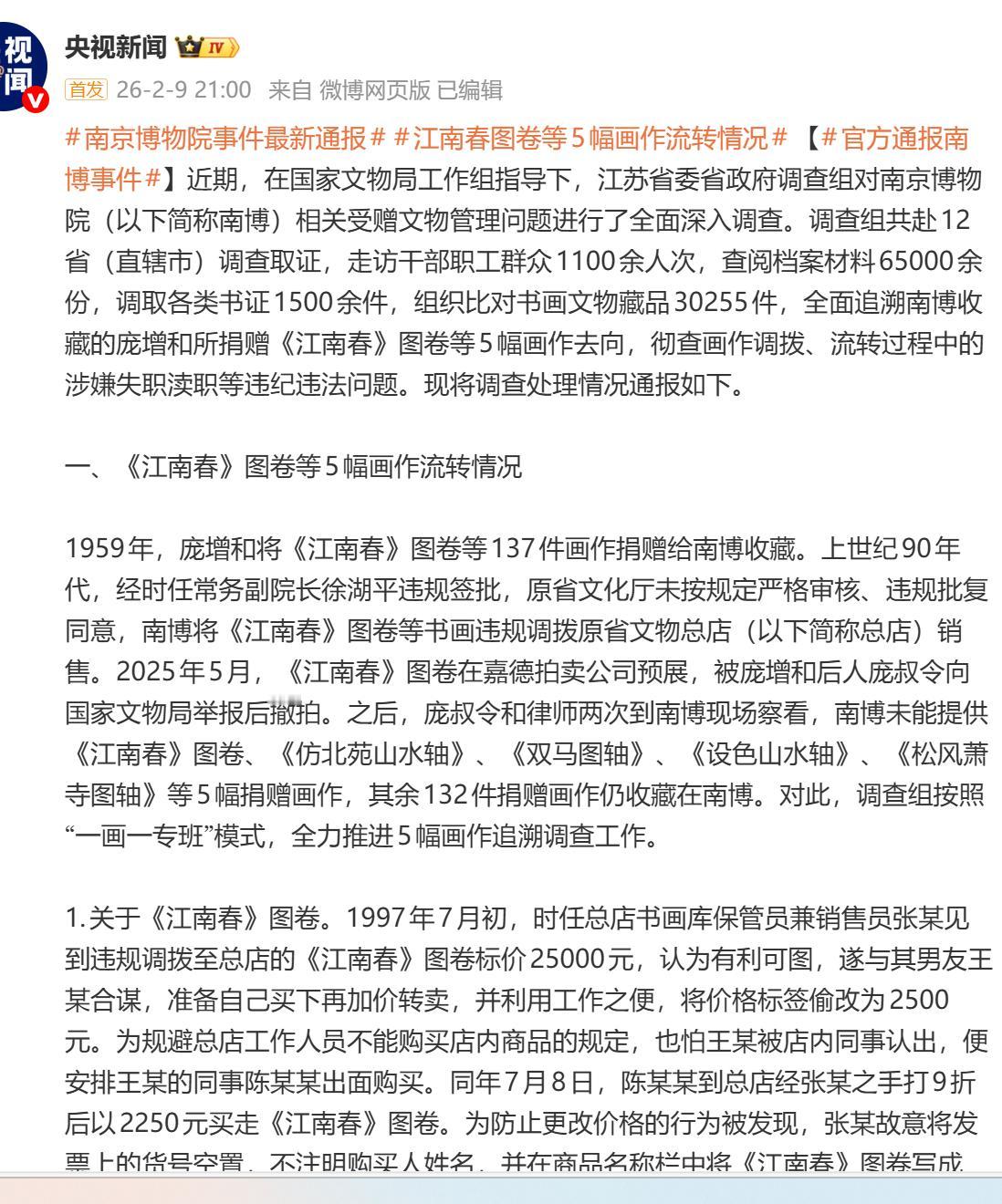 【南博问题尘埃落定，一纸通报拨云开】南京博物院文物事件，自年初发酵以来，牵动