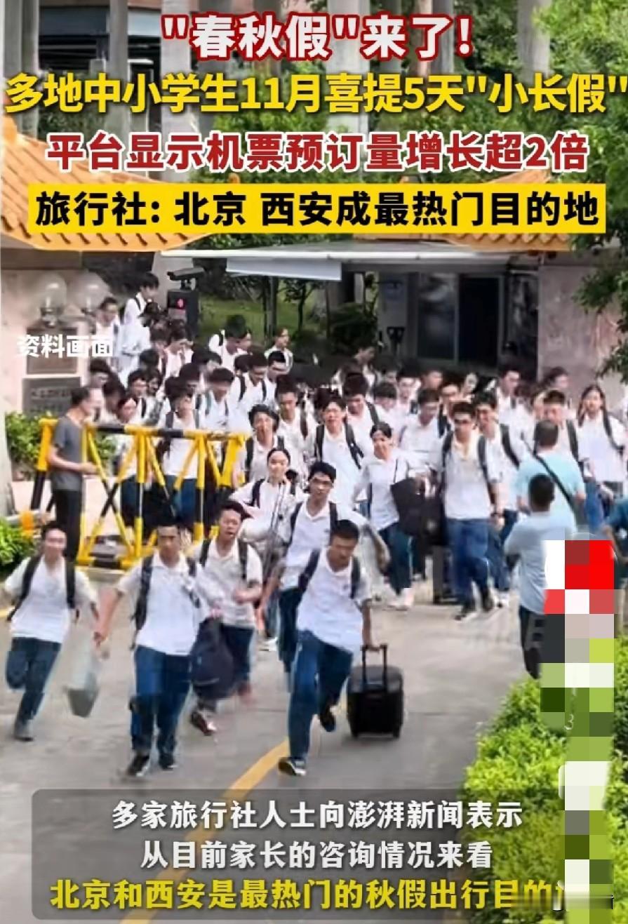 你们还能想象吗，过了暑假和寒假，居然某些地方的11月，中小学真的安排了“秋假”。