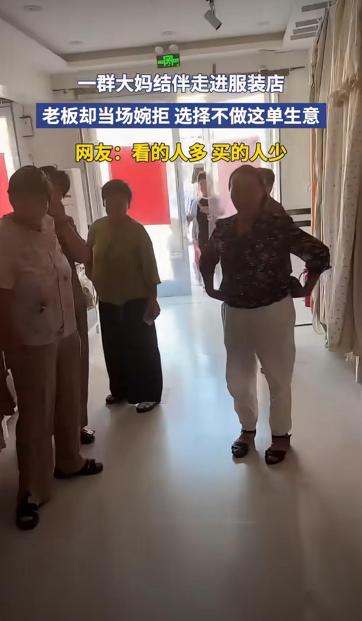 一群大妈结伴走进服装店，老板却当场婉拒，选择不做这单生意。这样不好吧？