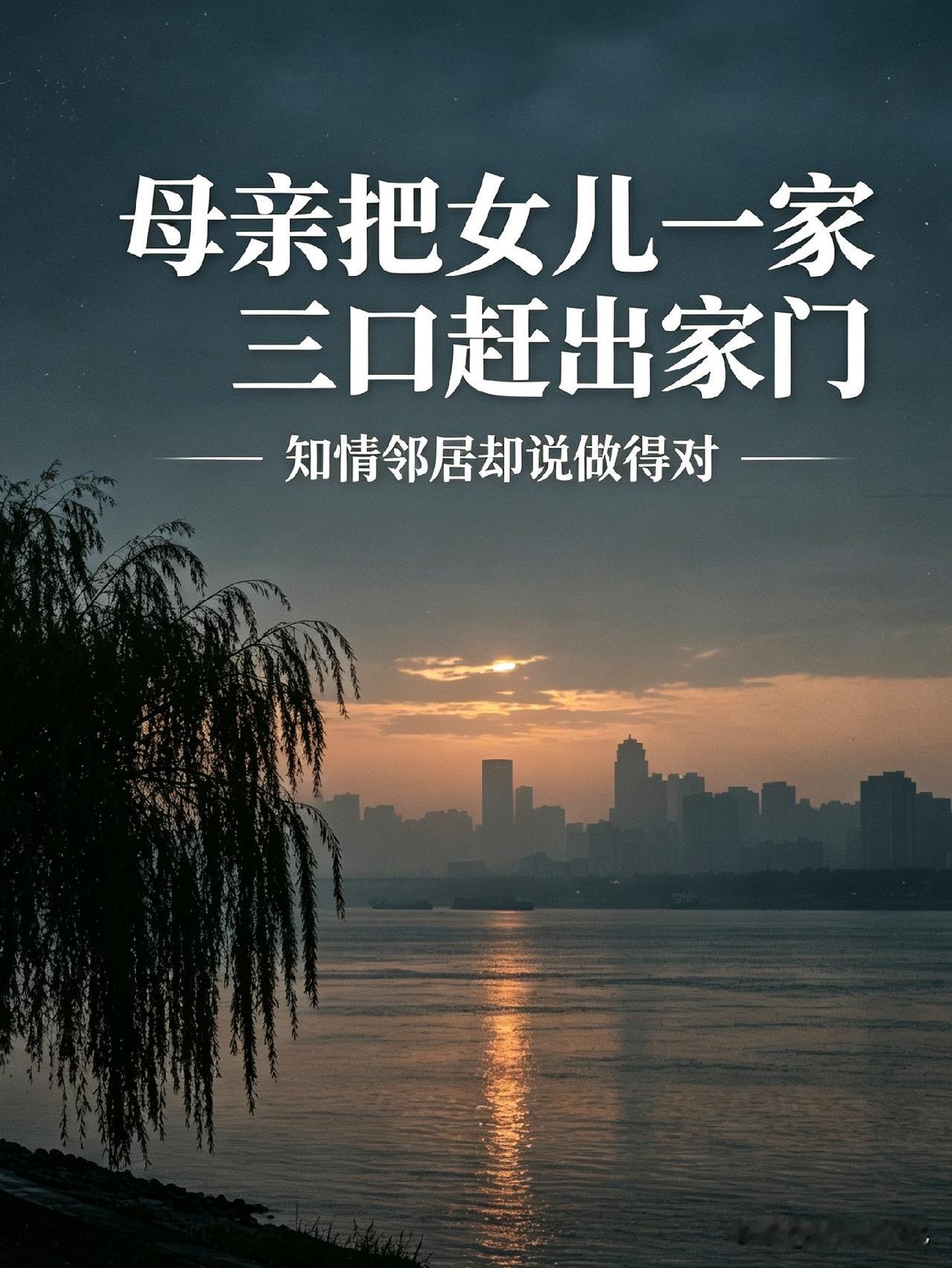 小区的王阿姨，把女儿一家三口赶出了家门。很多知情的邻居，都觉得阿姨做得并没有