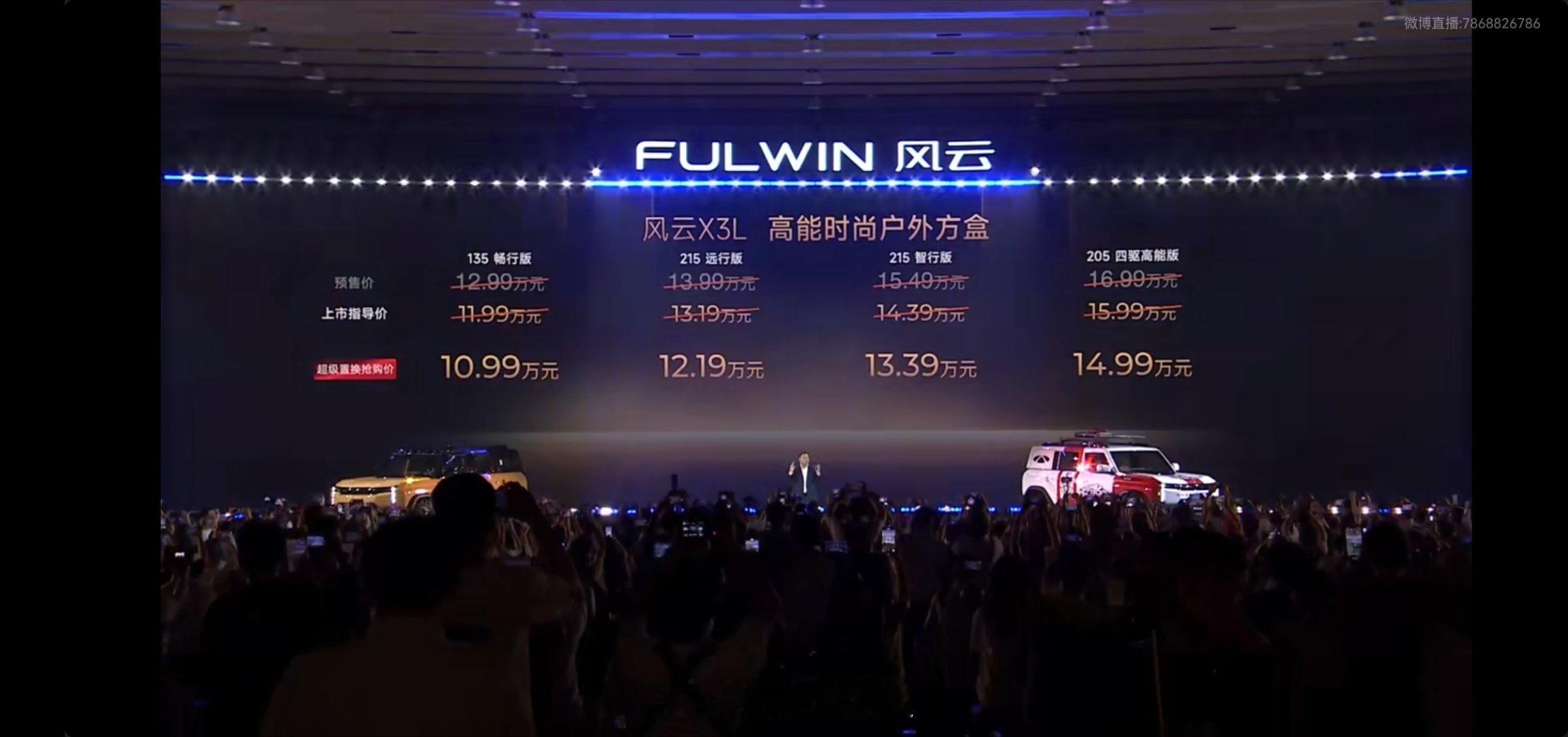 10.99-14.99万的风云X3L价格太卷了，很香啊风云X3L基础参数：454