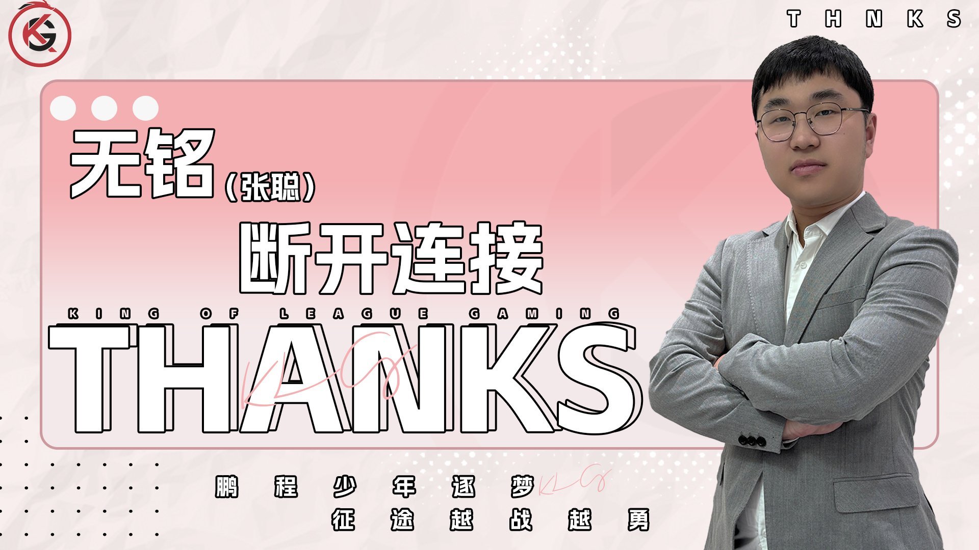 2025kpl夏季转会期｜第二十八枪KLG无铭断开连接​​​
