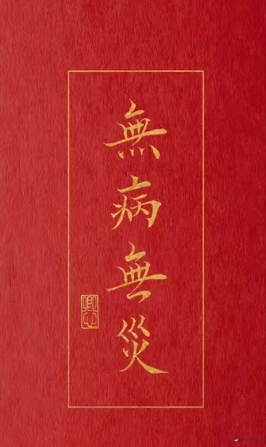 冬至已至，好运已到，福气已来，无病无灾，百毒不侵。有缘人快来接住吧！