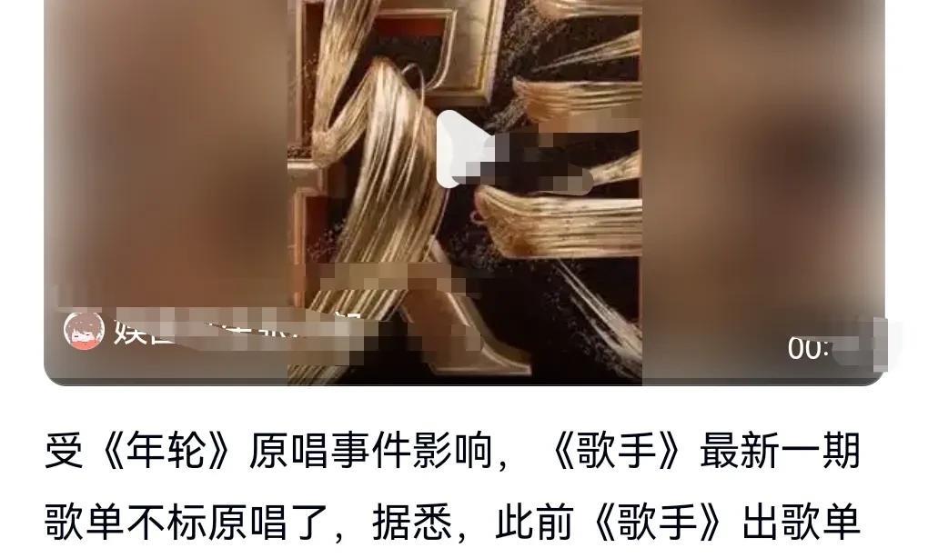 《歌手》这下学聪明了。8月1日，《歌手》歌单不标原唱了。这样就不会引发类似《