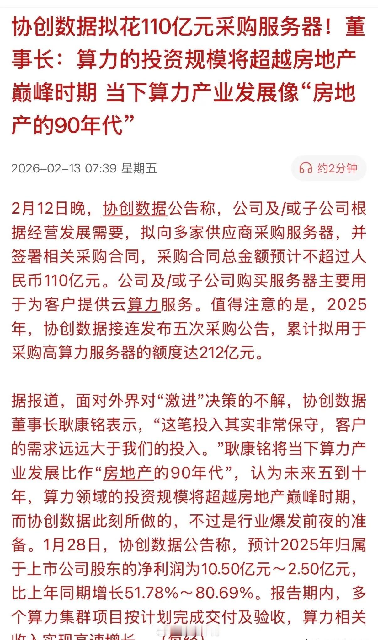 协创数据董事长声称，现在的“算力建设堪比90年代房地产巅峰时期的投入还多”！据2