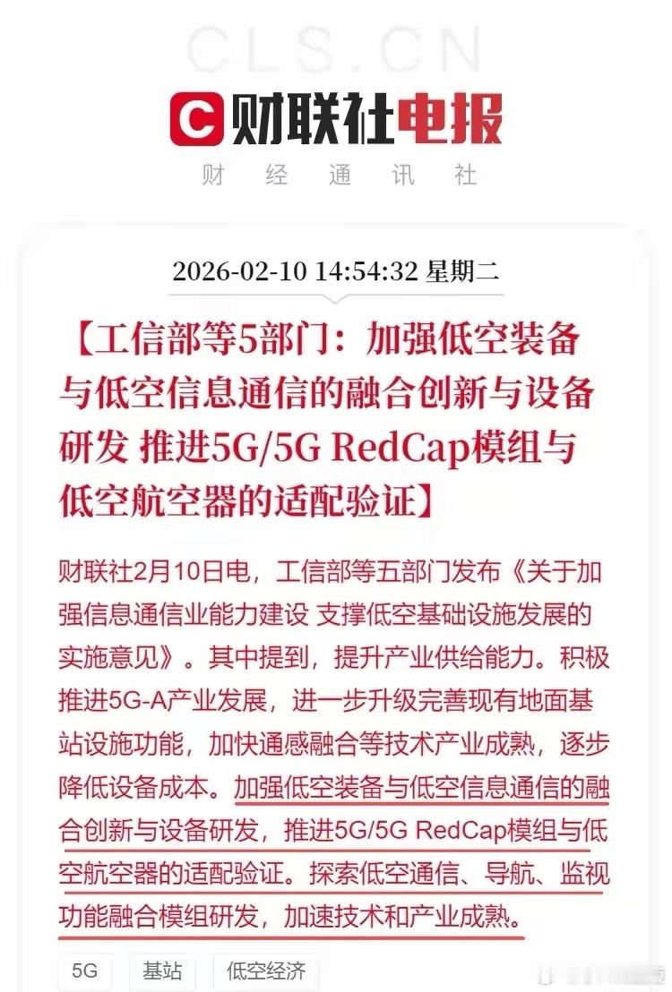 5G这盘棋，下到天上去了！工信部带着五部门扔出重磅消息：以后所有低空飞行器，必须