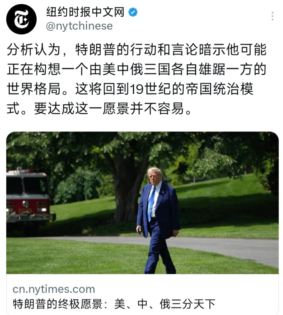纽约时报中文网今天（5月27日）写道：“特朗普的终极愿景：美、中、俄三分天下。分