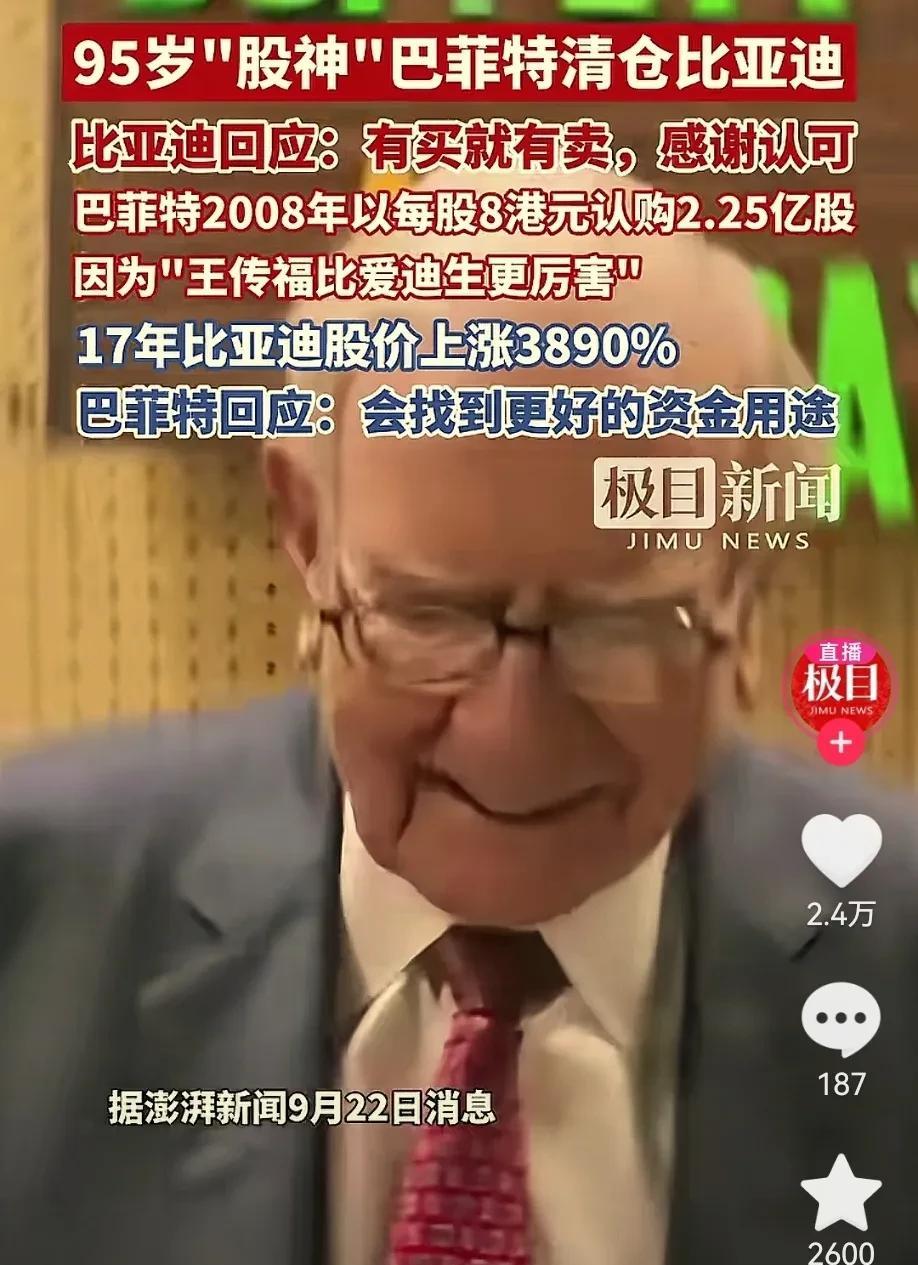 95岁“股神”巴菲特清仓比亚迪股票，难道比亚迪出现了什么特殊情况吗？巴菲特清仓