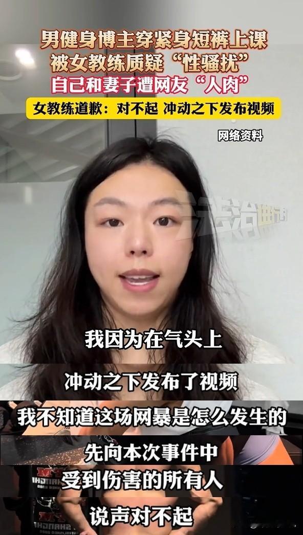 结局反转！女教练投诉被男学员“性骚扰”，事发两天后女子发布道歉视频！一场“性