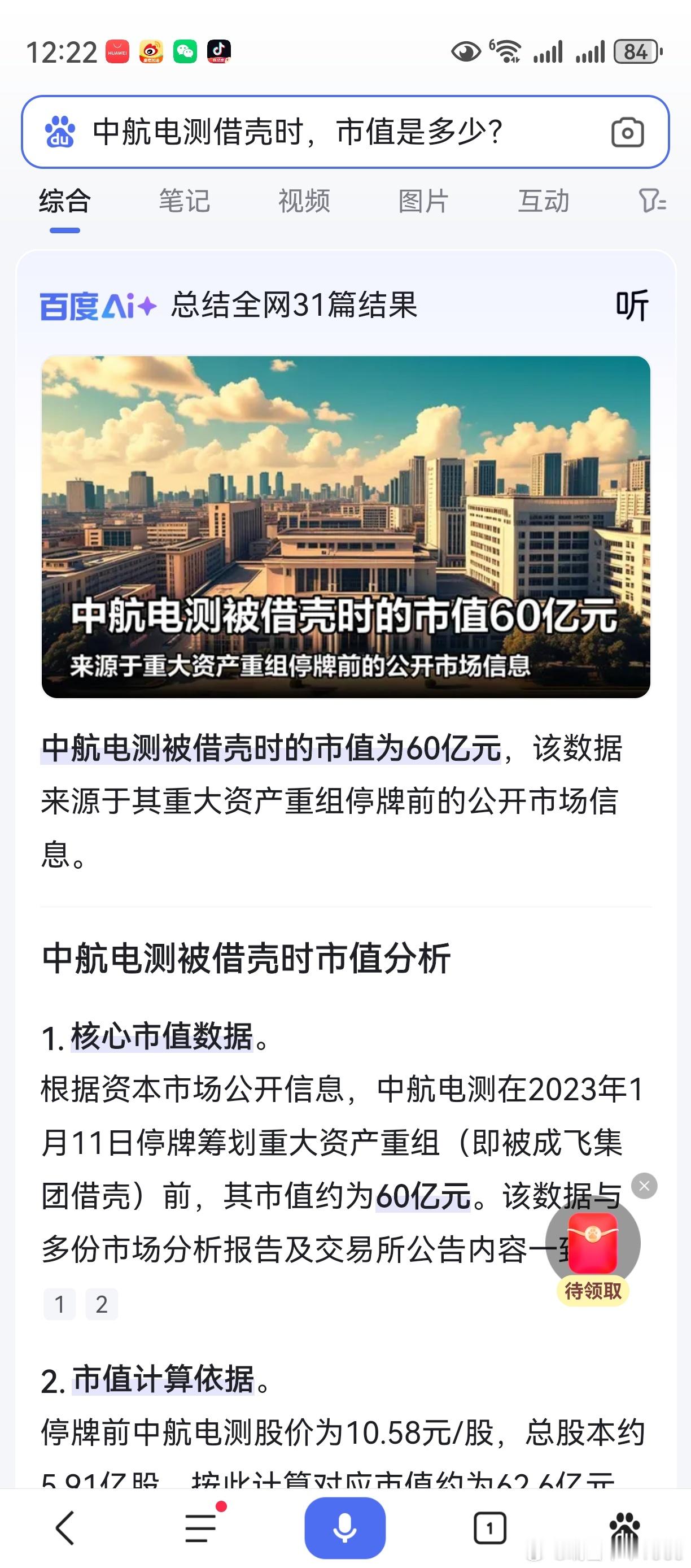 中航成飞，估值按2000亿计算。中航电测停牌时，市值62.6亿。上海微电子，估值