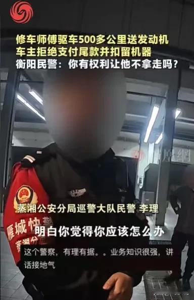 “大赞！这位民警办事水平，高！”湖南衡阳，男子带着3万左右的发动机，驱车500多