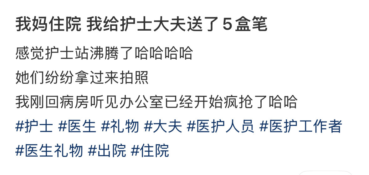 妈妈住院给护士大夫送了5盒笔