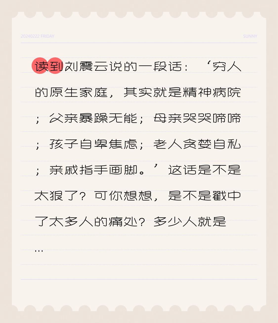 读到刘震云说的一段话：‘穷人的原生家庭，其实就是精神病院；父亲暴躁无能；母亲哭哭