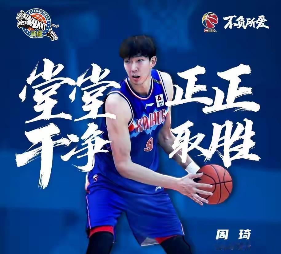 明天北汽男篮周琦打新疆能不能出战，这有的球迷又就这事问候了，能不能呢？不知道，其