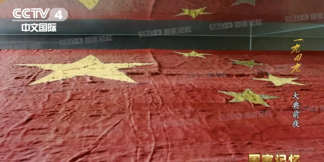 开国大典使用的特大规格国旗，这面国旗由宋树信监制，他在大栅栏的“老字号”瑞蚨祥找