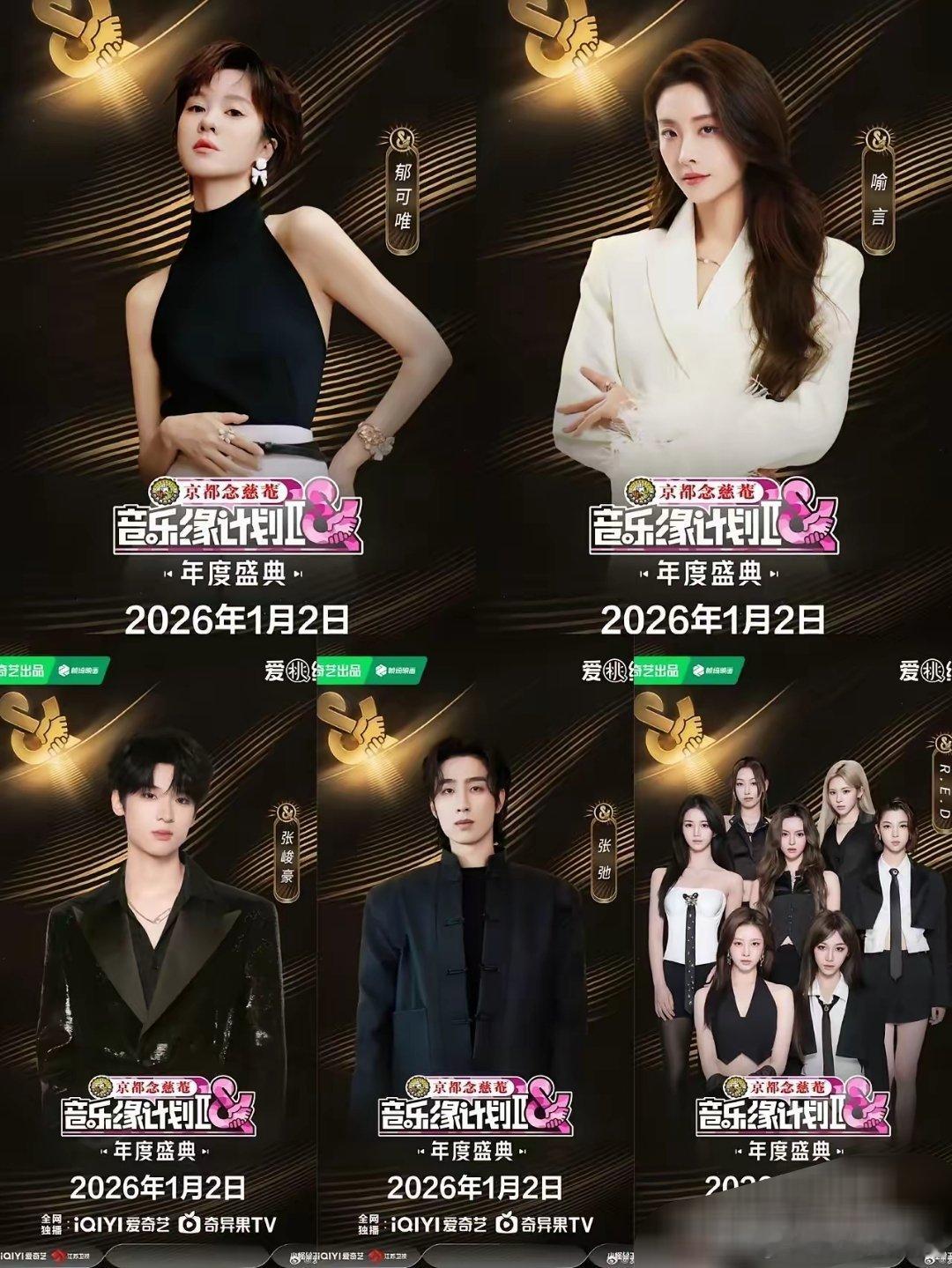 《音乐缘计划2》年度盛典阵容官宣，2026年1月2日在爱奇艺播出，这简直是音乐迷