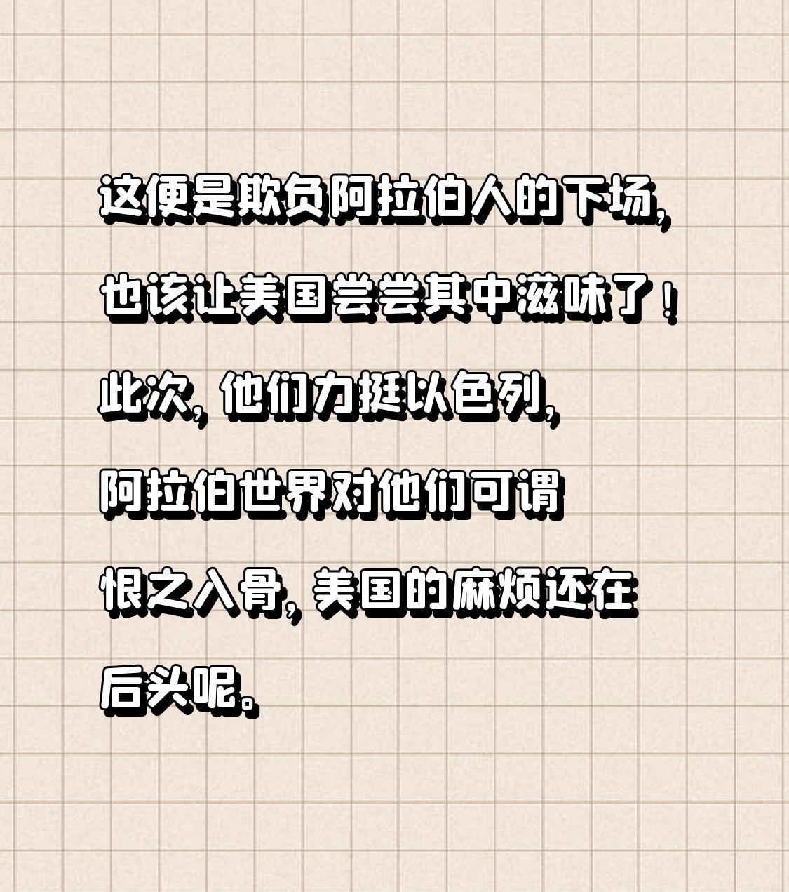 沙特不谈了，以色列的门关上了。美国撑腰，阿拉伯人不买账。加沙的土没停过，中东